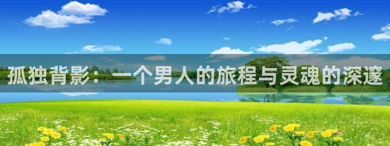 禁漫动漫天堂：孤独背影：一个男人的旅程与灵魂的深邃