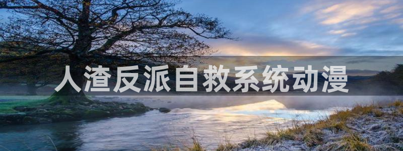 亚洲动漫天堂：人渣反派自救系统动漫