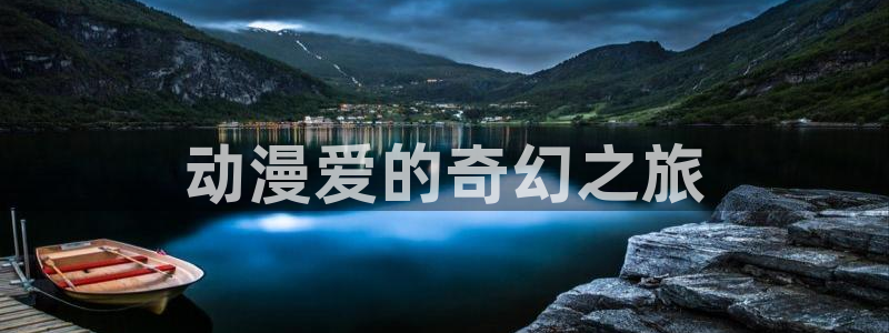 亚洲成人动漫天堂：动漫爱的奇幻之旅
