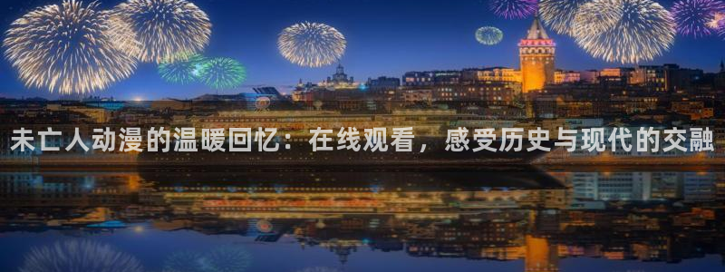91动漫天堂：未亡人动漫的温暖回忆：在线观看，感受历史与现代的交融