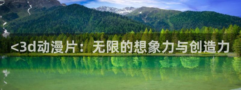 亚洲动漫天堂在线：<3d动漫片：无限的想象力与创造力