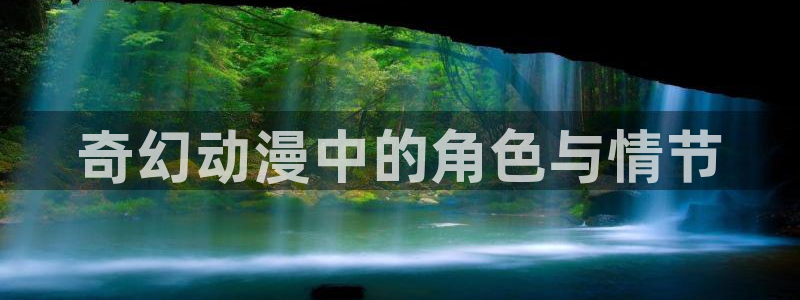 coco动漫天堂：奇幻动漫中的角色与情节