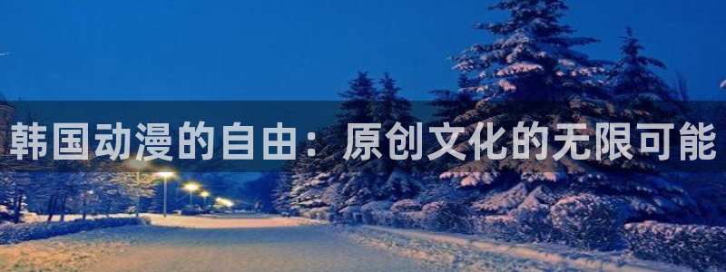禁漫动漫天堂：韩国动漫的自由：原创文化的无限可能
