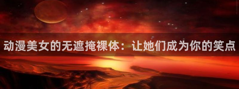 18动漫天堂：动漫美女的无遮掩裸体：让她们成为你的笑点